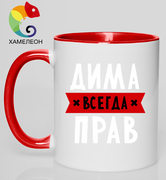 Кружка хамелеон Дима всегда прав