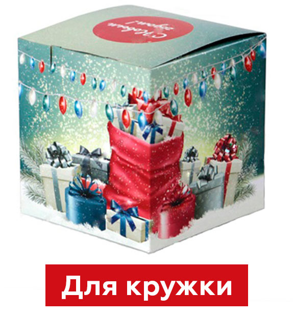 Подарочная коробка для кружки "Новогодние подарки"