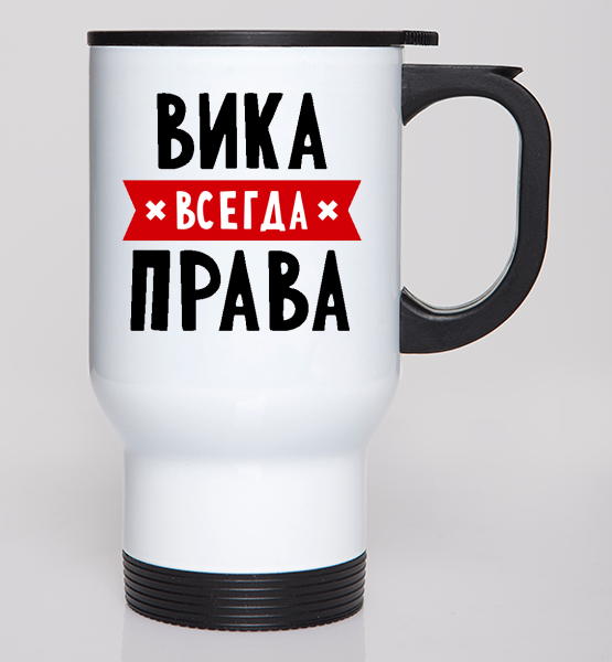 Вика всегда права картинки