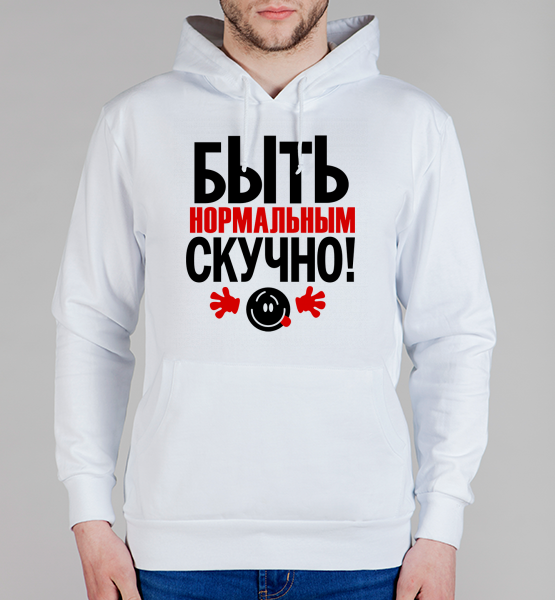 Толстовка "Нормальным быть скучно"