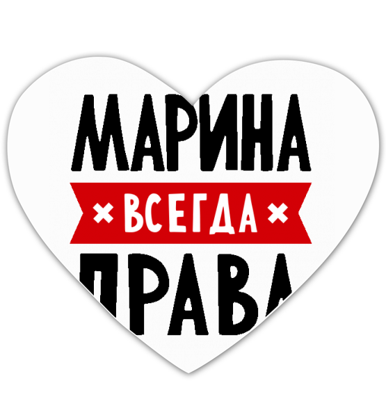 Марина всегда права картинки