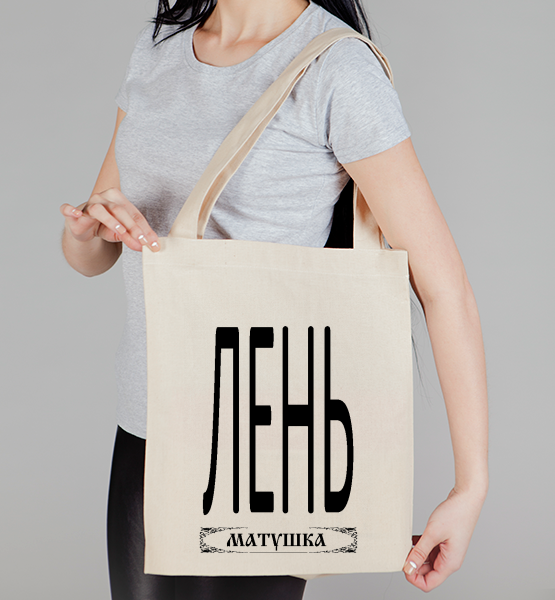 Сумка "Лень Матушка"