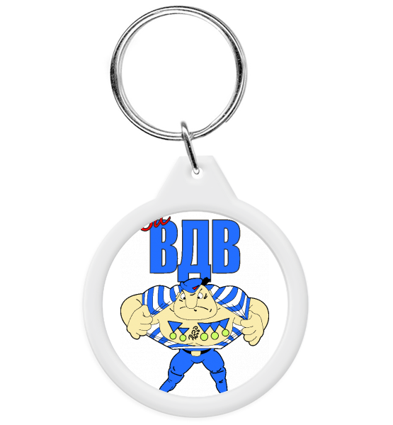 Брелок "За ВДВ"