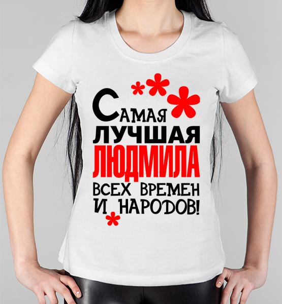 Женская футболка "Самая лучшая Людмила"