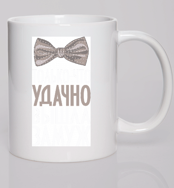 Парная кружка (Жен) Удачно вышла замуж
