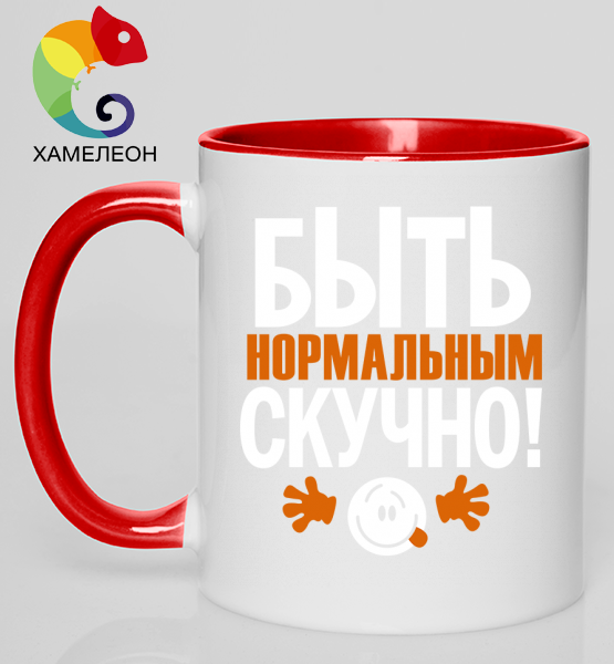 Кружка хамелеон Нормальным быть скучно