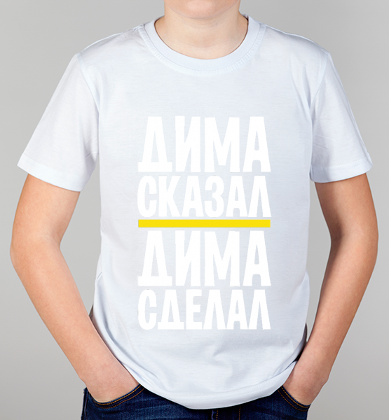Детская футболка Дима сделал