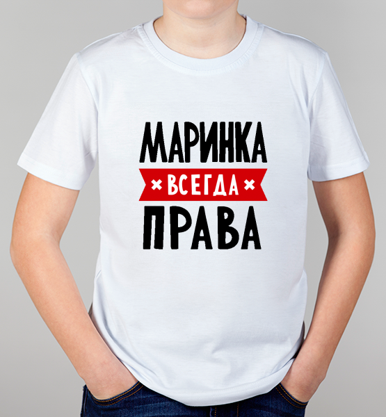 Детская футболка "Маринка всегда права"