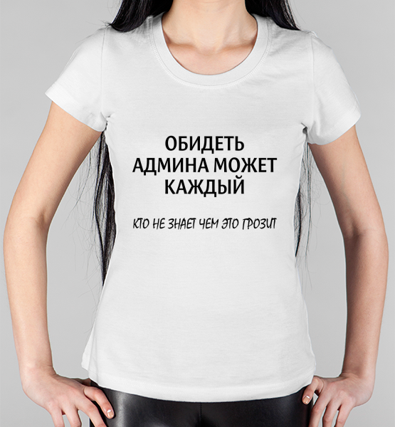 Женская футболка "Обидеть админа"
