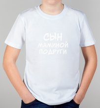 Детская футболка Сын маминой подруги