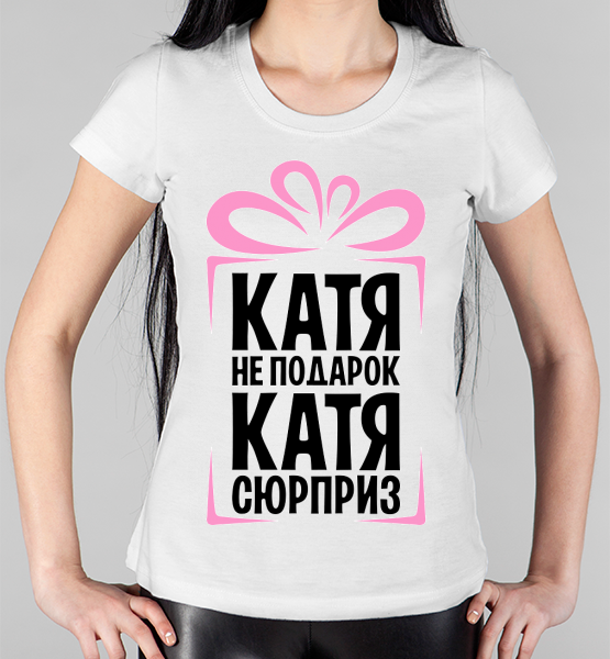 Женская футболка "Катя не подарок"