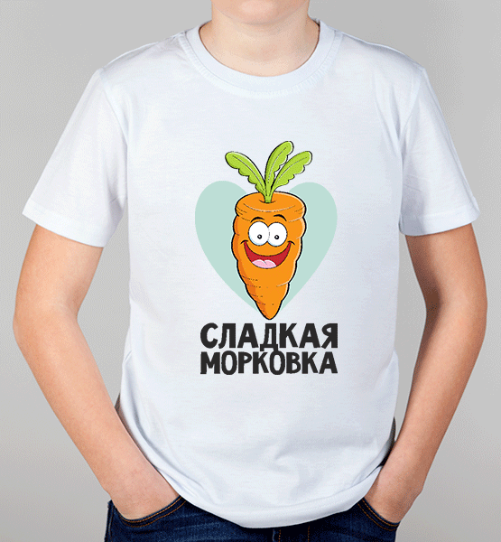 Детская футболка "Сладкая морковка"