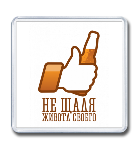 Магнит 65×65 "Не щадя живота"
