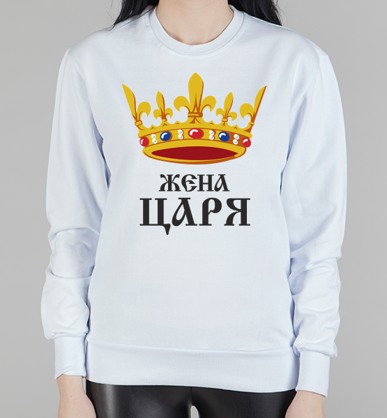 Парный свитшот "Жена Царя"
