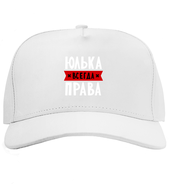 Кепка Юлька всегда права
