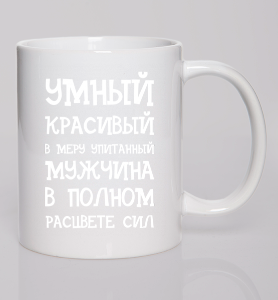 Кружка Умный, красивый
