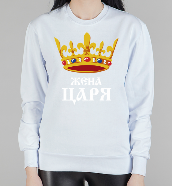 Парный женский свитшот Жена Царя