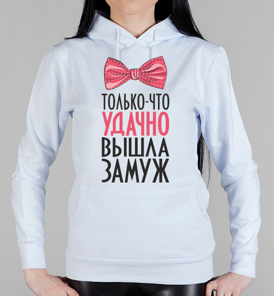 Парная женская толстовка Удачно вышла замуж