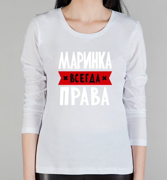 Женская футболка с длинным рукавом Маринка всегда права