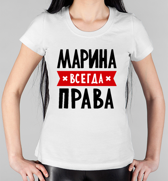 Женская футболка "Марина всегда права"