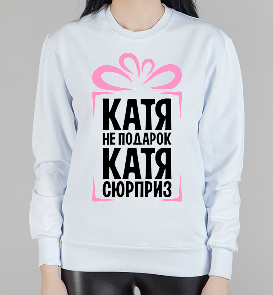 Женский свитшот "Катя не подарок"