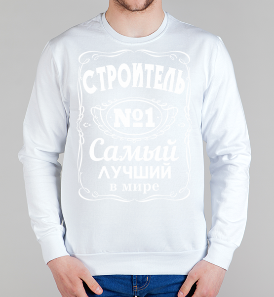 Мужской свитшот Строитель