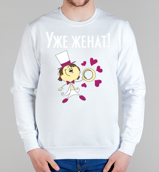 Мужской свитшот Уже женат