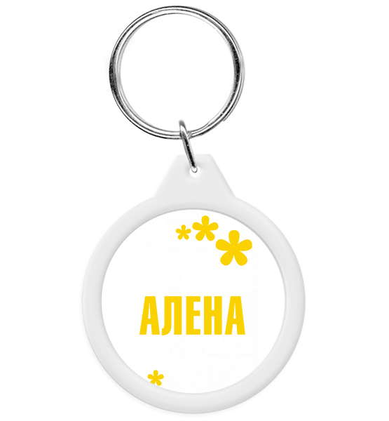 Брелок Самая лучшая Алена