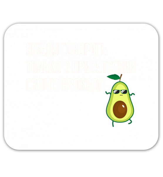 Коврики для мышки Я буду говорить в присутствии авокадо