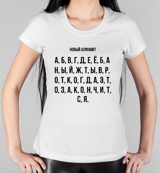 Женская футболка "Новый алфавит"