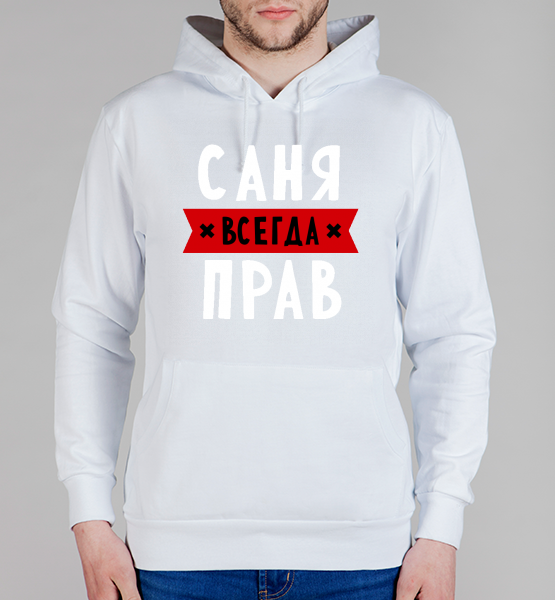 Мужская толстовка Саня всегда прав