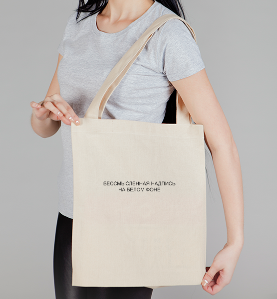 Сумка "Бессмысленная надпись"