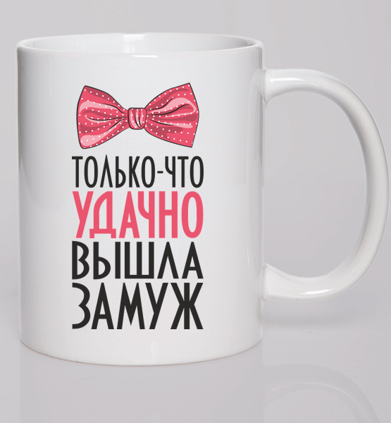 Парная кружка (Жен) Удачно вышла замуж