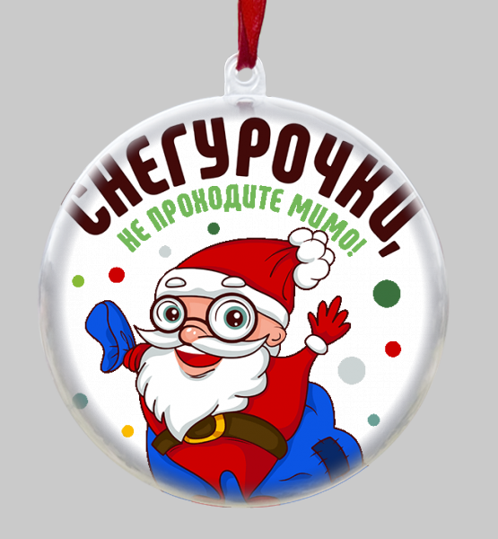 Ёлочный шар Снегурочки не проходите мимо!