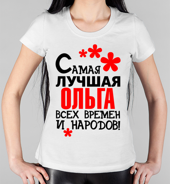 Женская футболка "Самая лучшая Ольга"
