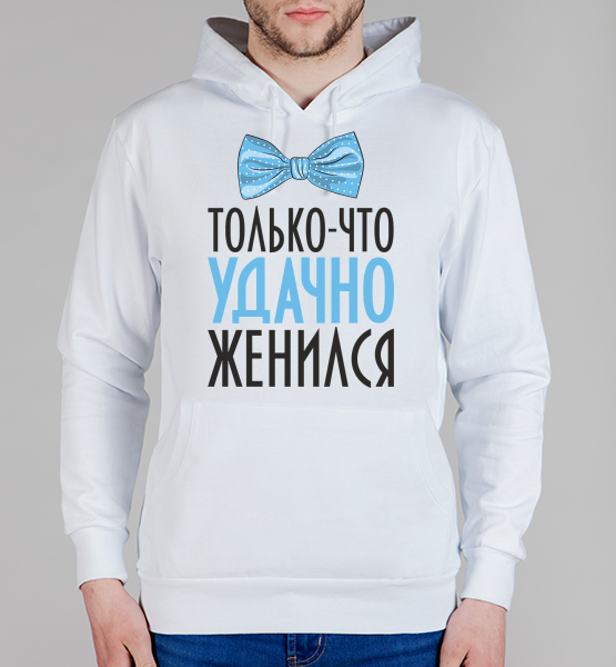 Парная мужская толстовка Удачно женился