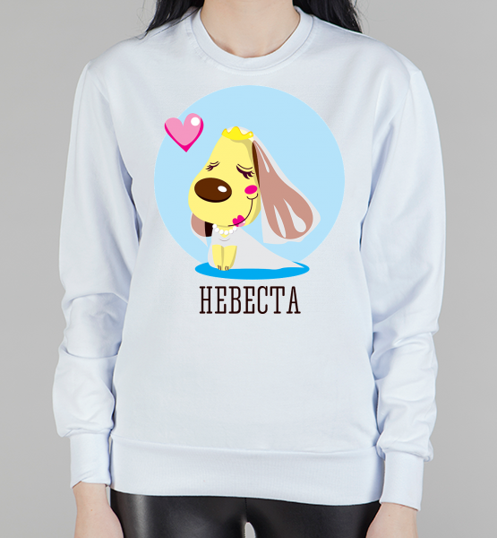 Парный свитшот "Невеста 4"