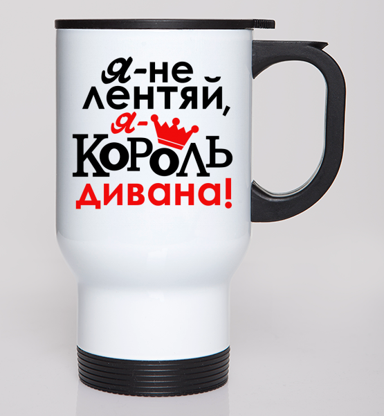Автокружка "Король дивана"