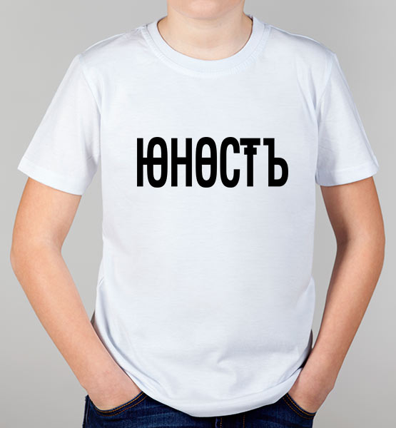 Детская футболка "Юность"