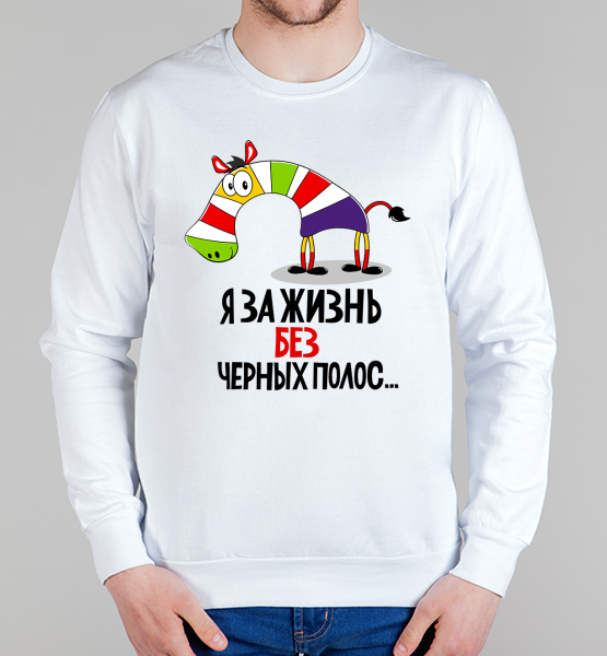 Свитшот "Жизнь без полос"