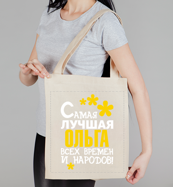 Сумка холщовая Самая лучшая Ольга