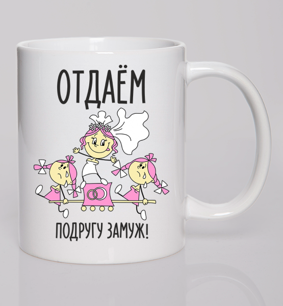Кружка "Отдаем подругу замуж"