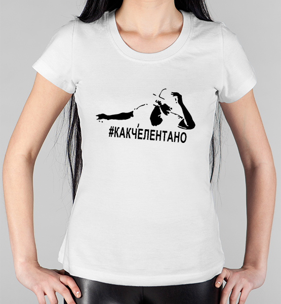 Женская футболка "#КАКЧЕЛЕНТАНО"