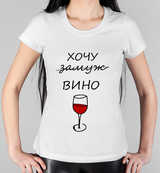 Женская футболка "Хочу вино"