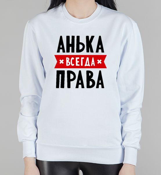 Женский свитшот "Анька всегда права"