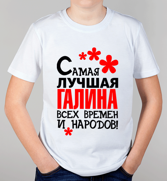 Детская футболка "Самая лучшая Галина"
