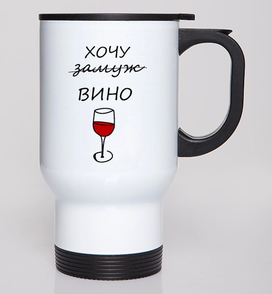 Автокружка "Хочу вино"