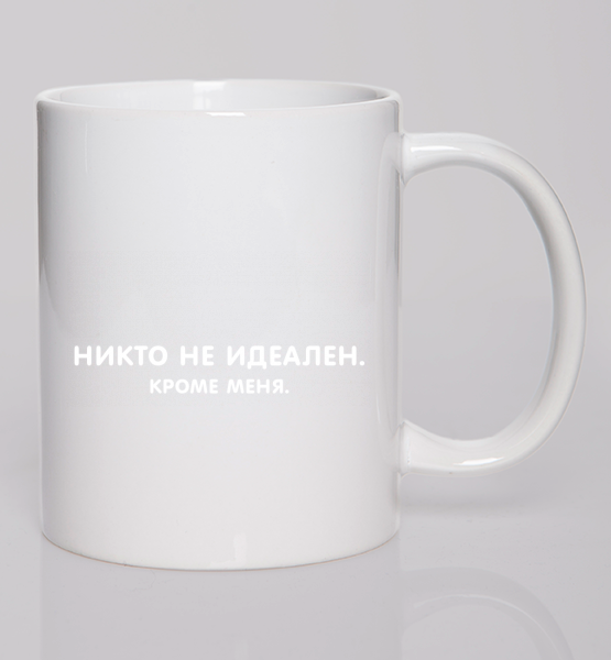 Кружка Никто не идеален, кроме меня