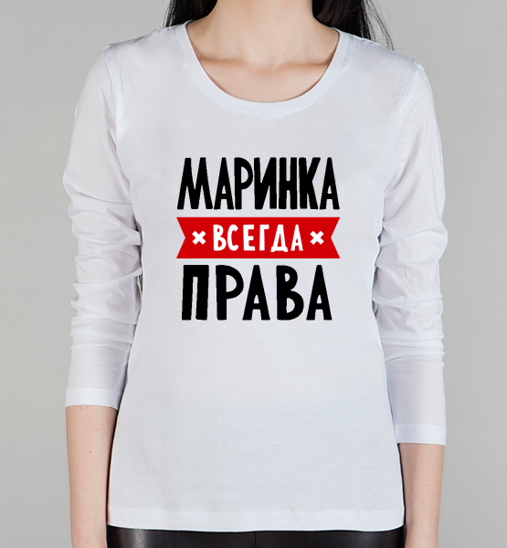 Женский лонгслив "Маринка всегда права"