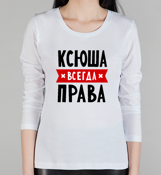 Женский лонгслив "Ксюша всегда права"